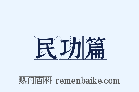 民功篇是什么意思的图片